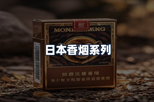 日本香烟